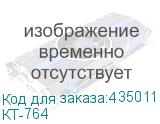 КТ-764