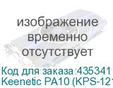 Keenetic PA10 (KPS-1210)