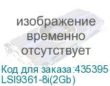 LSI9361-8i(2Gb)