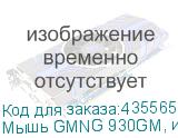 Мышь GMNG 930GM, игровая, оптическая, проводная, USB, черный