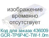 GCR-TP6P4C-TW-1.0m