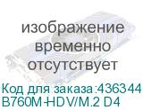 B760M-HDV/M.2 D4