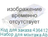 Набор для монтажа Absen A27 5x5 ABSEN
