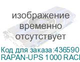 Источник бесперебойного питания (8958) Бастион RAPAN-UPS 1000 RACK+2x9Ah 1000ВА/700Вт RACK 2U/Line-Interactive/АКБ 9Ачх2/220В/8хС13/1,5 л.г (RAPAN-UPS 1000 RACK+2X9AH) RAPAN-UPS 1000 RACK+2X9AH