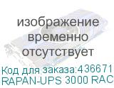 RAPAN-UPS 3000 RACK+4X9AH
