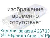 УФ чернила Artix UV Plus LF-140, 600мл, Cyan