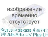 УФ лак Artix UV Plus LH-100, 600мл