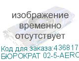БЮРОКРАТ 02-5-AERO-B