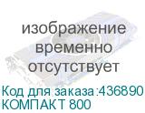 КОМПАКТ 800