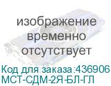 МСТ-СДМ-2Я-БЛ-ГЛ