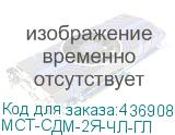 МСТ-СДМ-2Я-ЧЛ-ГЛ