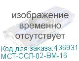 МСТ-ССЛ-02-ВМ-16