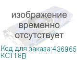 КСТ18В
