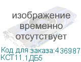КСТ11.1ДБ5