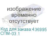 СПМ-03.1