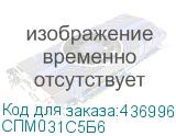 СПМ031С5Б6