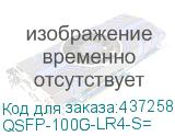 QSFP-100G-LR4-S=