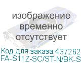 FA-S11Z-SC/ST-N/BK-SL
