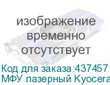 МФУ лазерный Kyocera M2040DN + 2 картриджа, черно-белая печать, A4, цвет белый (KYOCERA)