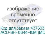 ACD-SFF8644-40M (MD-6705057-400)
