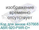 ASR-920-PWR-D=