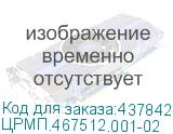 ЦРМП.467512.001-02