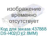 DS-I402(D)(2.8MM)