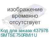 Источник бесперебойного питания Systeme Electriс Smart-Save SMT, 750VA/450W, RM 1U, Line-Interactive, LCD, Out: 230V 4xC13, SNMP Intelligent Slot, USB, RS-232 (SMTSE750RMI1U) Systeme Electric SMTSE750RMI1U