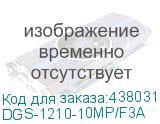 DGS-1210-10MP/F3A