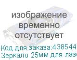Зеркало 25мм для лазерно-гравировального станка PHOTONIM P1810 Scan