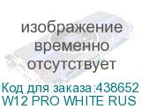W12 PRO WHITE RUS