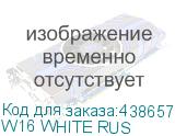 W16 WHITE RUS