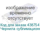 Чернила сублимационные Artix Sb610 Magenta, 1L
