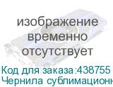 Чернила сублимационные Artix Sb610 Yellow, 1L