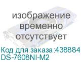 Видеорегистратор Hikvision DS-7608NI-M2 HIKVISION DS-7608NI-M2