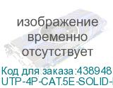 Cabeus UTP-4P-Cat.5e-SOLID-LSZH-GY Кабель витая пара UTP (U/UTP), категория 5e, 4 пары (24 AWG), одножильный, серый, LSZH, нг(А)-HF, (305 м) (UTP-4P-CAT.5E-SOLID-LSZH-GY) UTP-4P-CAT.5E-SOLID-LSZH-GY