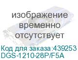 DGS-1210-28P/F5A