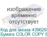 Бумага COLOR COPY SRA3, для лазерной печати, 250л, 200г/м2, белый
