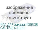 CS-TSG1-1000