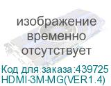 HDMI-3M-MG(VER1.4)