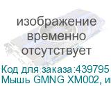 Мышь GMNG XM002, игровая, оптическая, проводная, USB, черный