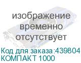 КОМПАКТ 1000