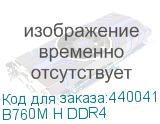 B760M H DDR4