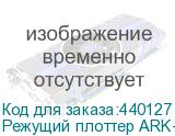 Режущий плоттер ARK-CUT GH1660