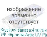 УФ чернила Artix UV Plus LUS-170 Ver.2, Light Cyan, 1L, , шт