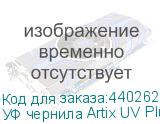 УФ чернила Artix UV Plus LUS-170 Ver.2, White, 1L, , шт