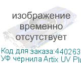 УФ чернила Artix UV Plus LUS-170 Ver.2, Yellow, 1L, , шт