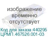 ЦРМП.467526.001-03