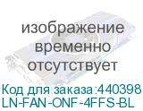 LN-FAN-ONF-4FFS-BL