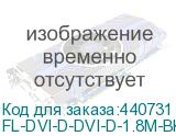 FL-DVI-D-DVI-D-1.8M-BK